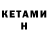 КЕТАМИН VHQ cbf 24